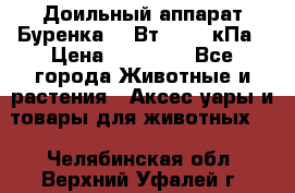 Доильный аппарат Буренка 550Вт, 40-50кПа › Цена ­ 19 400 - Все города Животные и растения » Аксесcуары и товары для животных   . Челябинская обл.,Верхний Уфалей г.